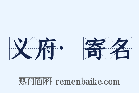 义府·寄名是什么意思的图片